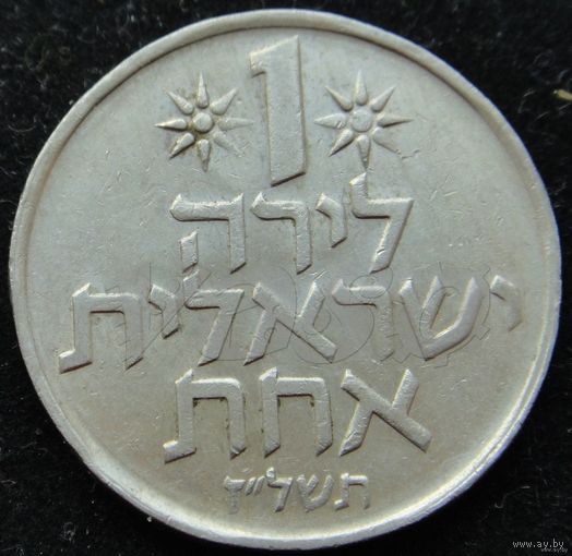 1343: 1 лира 1977 Израиль