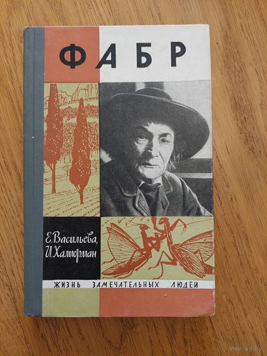 1966. Фабр / Жизнь замечательных людей / ЖЗЛ
