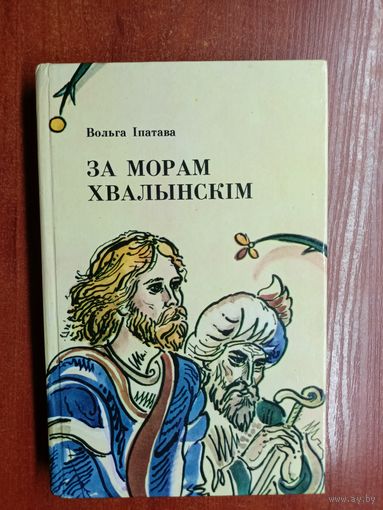 Вольга Іпатава "За морам хвалынскім"