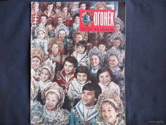 Журнал "Огонек" (1981, No.52). Юбилей Л.Брежнева