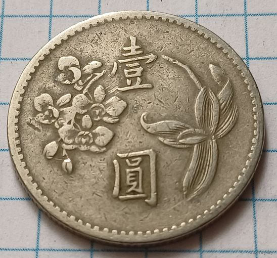 Тайвань 1 доллар, 1960     ( 2-8-6 )