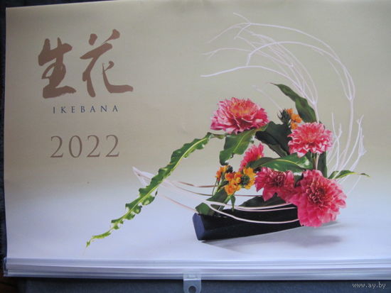 Календарь настенный перекидной "Икебана" (2022, Япония), 42 х 30 см