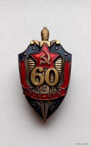 60 лет вчк-кгб .