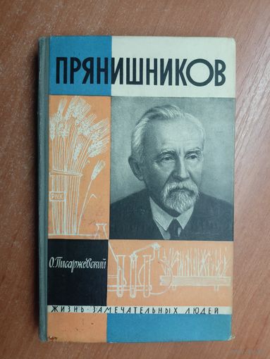 Олег Писаржевский "Прянишников" из серии "Жизнь замечательных людей. ЖЗЛ"