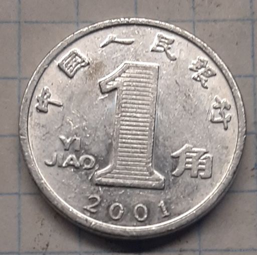 Китай 1 джао 2001г.km1210