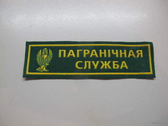 Нашивка пограничная служба Беларусь