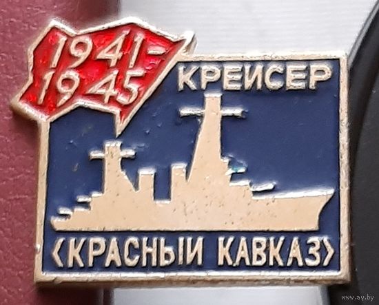 Крейсер Красный Кавказ 1941-1945. Т-45