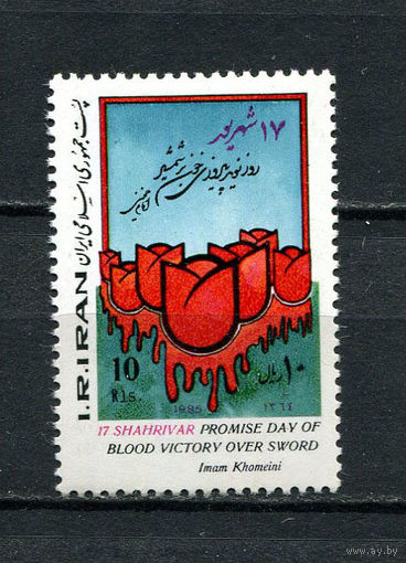 Иран - 1985 - Жертвы восстания в Тегеране - [Mi. 2124] - полная серия - 1 марка. MNH.  (LOT O35)