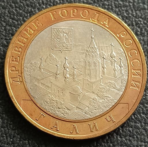 10 рублей 2009 ММД. Галич