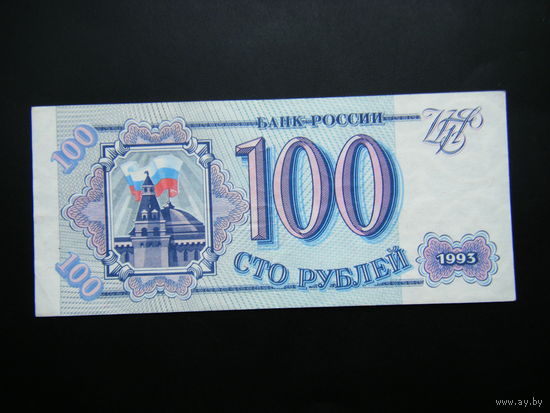 100 рублей 1993г. Их.