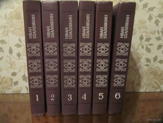 И.Шамякин.Собрание сочинений в 6 томах