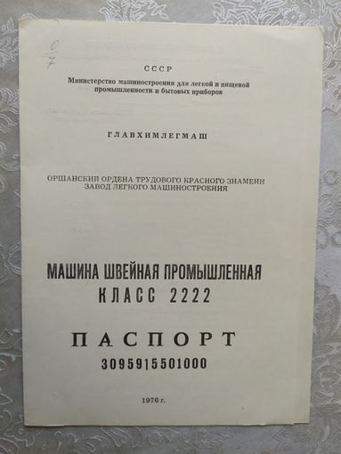 Паспорт-инструкция "Швейная промышленная машина СССР"\Д