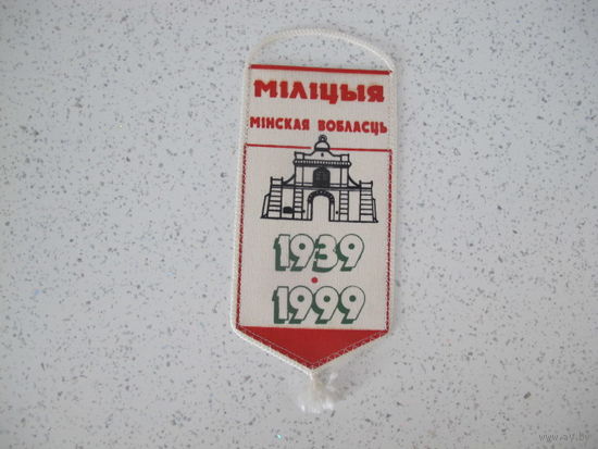 60 лет милиция Минская область 1939-1999