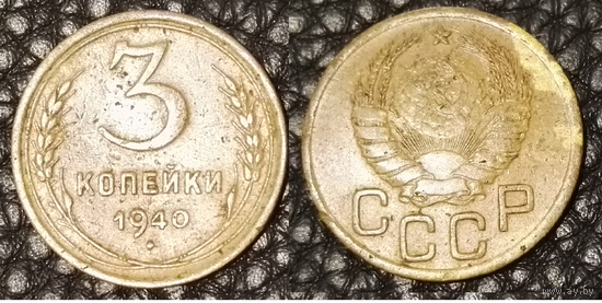 3 копейки 1940 СССР