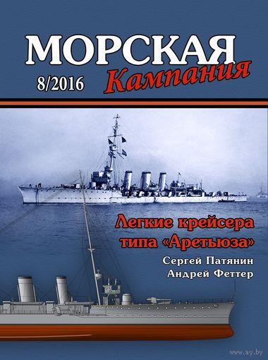 Журнал Морская кампания 8-2016. Легкие крейсера типа "Аретьюза"