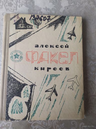Библиотека солдата и матроса"А.Киреев ФАКЕЛ\062