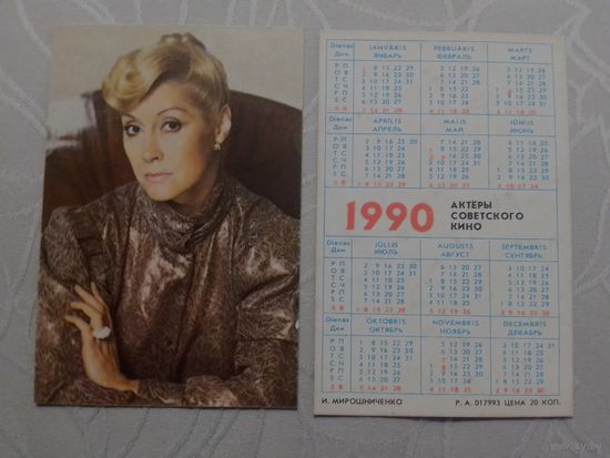 Карманный календарик. И.Мирошниченко. 1990 год