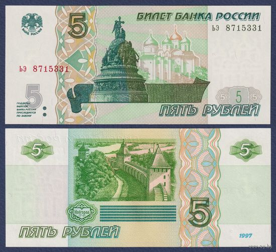 Россия, 5 рублей 1997 (2022) г., P-267 (серия ьэ), UNC