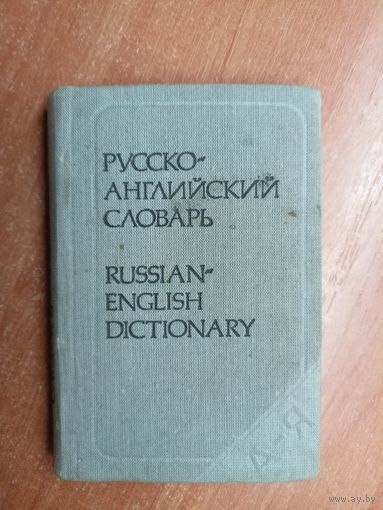 "Карманный русско-английский словарь" 8000 слов