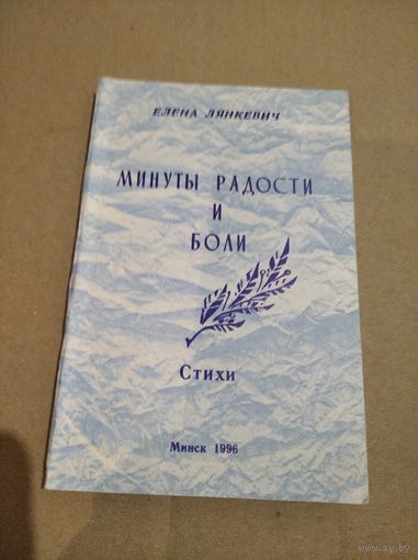 Елена Лянкевич Минуты радости и боли с подписью автора 1996г.