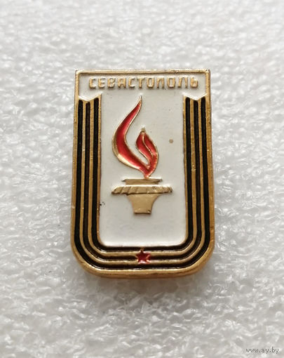 Севастополь Город Герой. Вечный огонь. ВОВ 1941-1945 #2142-CP34