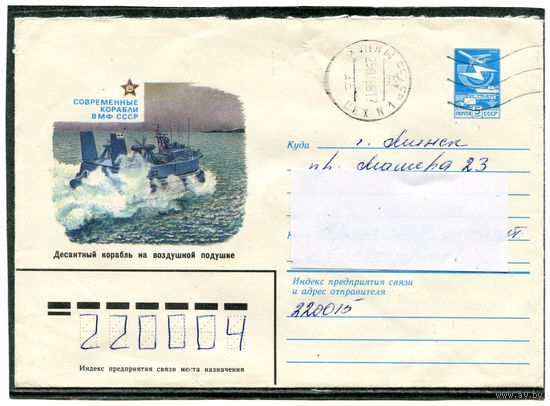 СССР 1983. ХМК. Конверт п.п. Десантный корабль на воздушной подушке