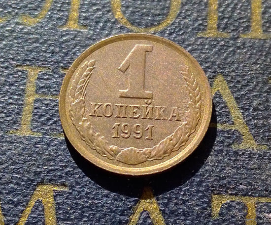 1 копейка 1991 Л СССР #32