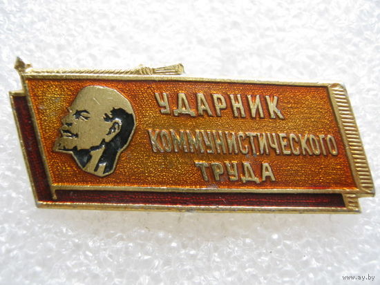 Ударник коммунистического труда.