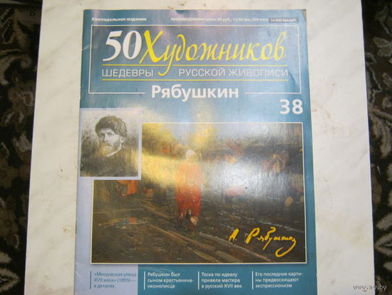 50 художников русской живописи"Рябушкин" 38.
