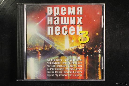 Сборник - Время Наших Песен 3 (2000, CD)