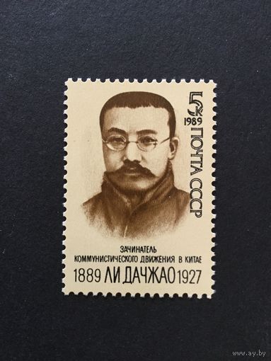 100 лет Дачжао. СССР,1989, марка