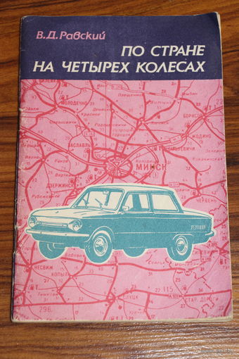 Ретро СССР! Равский В.Д. Путешествия на четырёх колёсах. 1990 год.