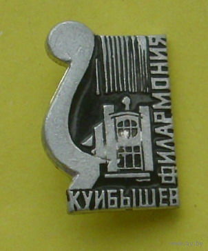 Куйбышев. Филармония. Б-52.