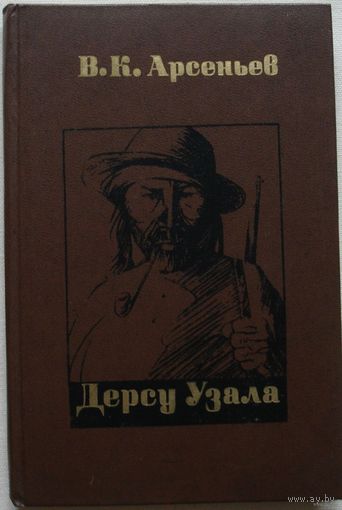 Книга Арсеньев Дерзу Узала 1978 г 245 стр