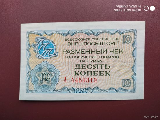 Разменный чек 10 копеек "внешпосылторг" 1976 г.