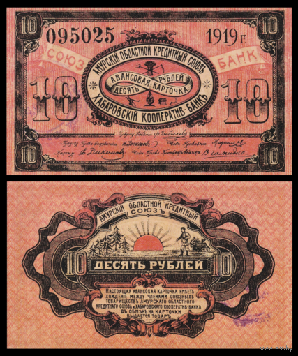 [КОПИЯ] Амурская обл. 10 рублей 1919г.