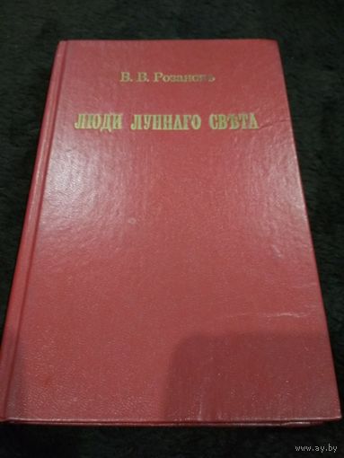 Розанов В. В Люди лунного света Репринтное воспроизведение второго издания 1913 года.