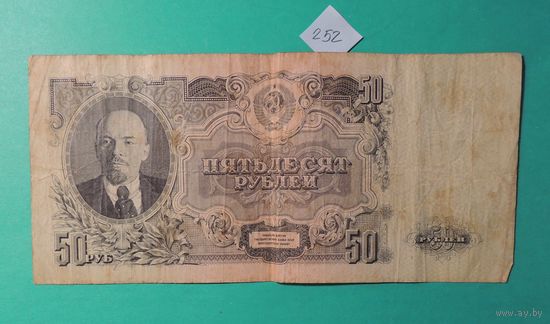 50 рублей СССР, 1947 г.
