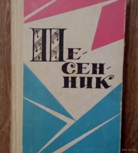 Песенник-1969 год издания-406 стр.