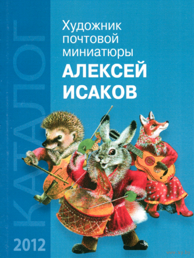 Сканированный каталог Алексея Исакова на компакт-диске