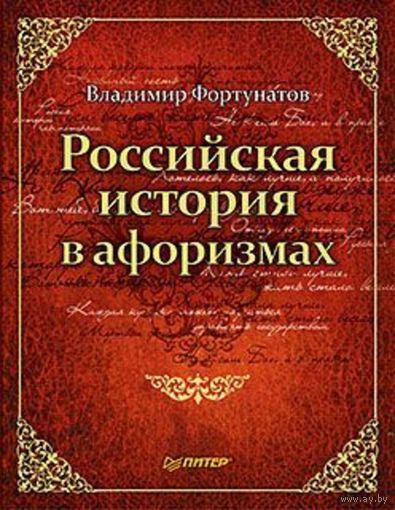 Владимир Фортунатов. Российская история в афоризмах