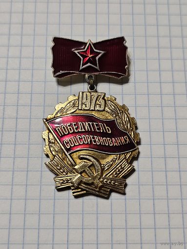 Значок-медаль ,,Победитель Соцсоревнования 1973'' СССР.