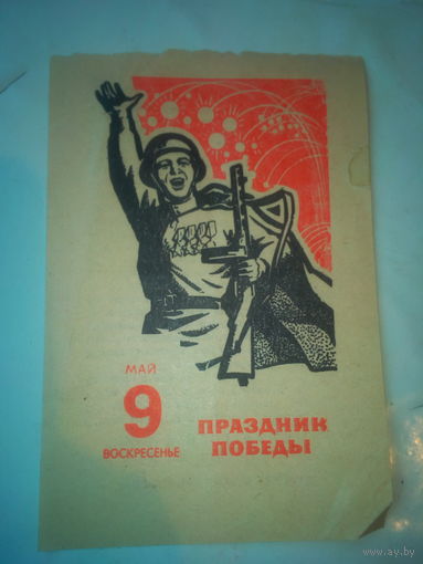 Лист из отрывного календаря 9 мая СССР