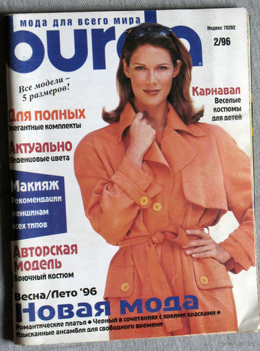 Журнал Burda  номер 2 1996