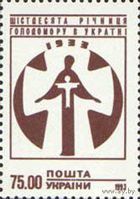 Шестидесятая годовщина голодомора Украина 1993 год серия из 1 марки