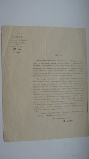 1915 г. Совет сельского хозяйства г. Гродно