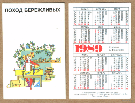 Календарь Поход бережливых 1989