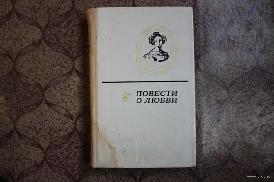 Книга = Повести о любви = 1975 г