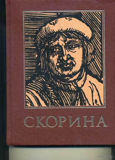 Книга Францыск Скарына и его время Энциклопедический справочник