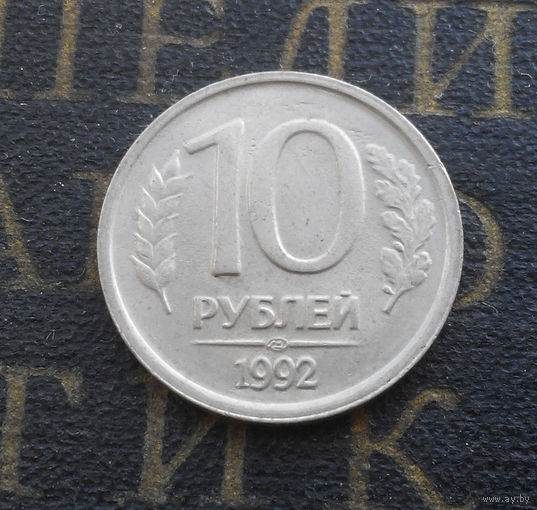 10 рублей 1992 ЛМД Россия не магнитная #02